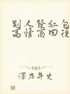 别人发红包怎么高情商回复