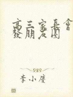 高三家长会怎么发朋友圈