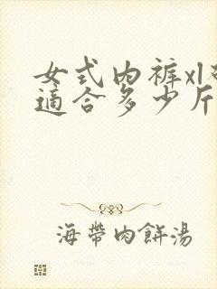 女式内裤xl码适合多少斤人穿