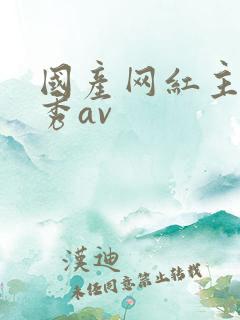 国产网红主播大秀av