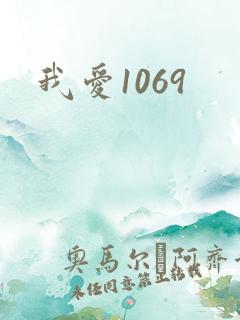 我爱1069