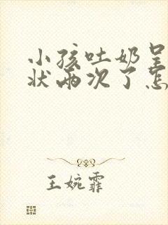 小孩吐奶呈喷射状两次了怎么回事