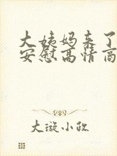 大姨妈来了如何安慰高情商