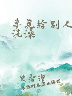 梦见给别人小孩洗澡