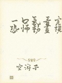 一口气看完沙雕恐怖动画视频