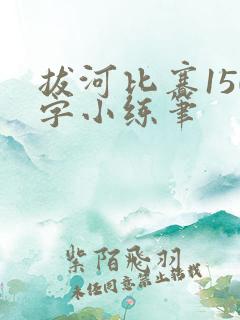 拔河比赛150字小练笔
