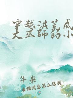 穿越洪荒成诅咒大巫师的小说