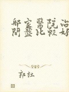 哪家医院治腰椎间盘比较好