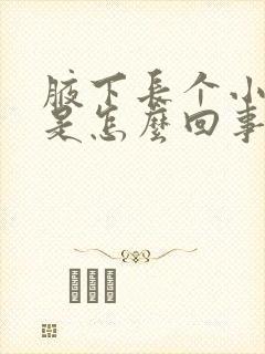 腋下长个小肉揪是怎么回事