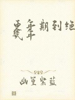 更年期到绝经需几年