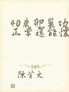 40岁卵巢功能正常还能怀孕吗