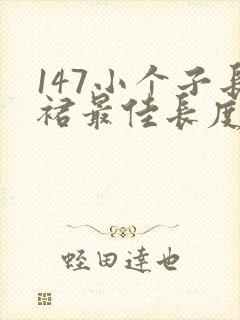 147小个子长裙最佳长度