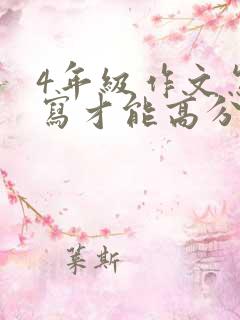 4年级作文怎么写才能高分