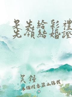 是先给彩礼还是先领结婚证