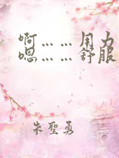 啊……用力……嗯……舒服……快操我