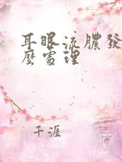 耳眼流脓发炎怎么处理