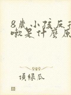 8岁小孩反复咳嗽是什么原因