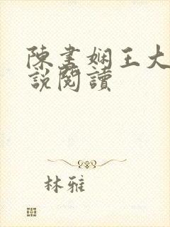 陈书娴王大海小说阅读