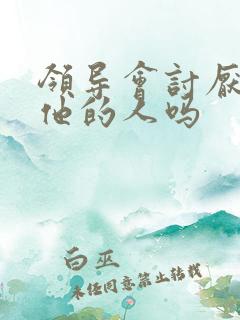 领导会讨厌暗恋他的人吗