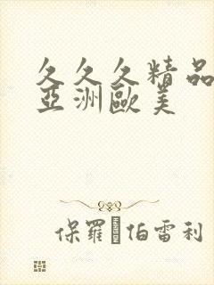 久久久精品合集亚洲欧美