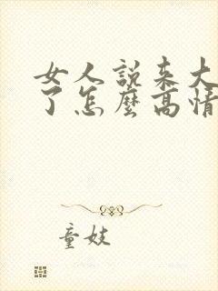 女人说来大姨妈了怎么高情商回复