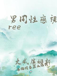 男同性恋视频free