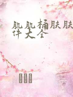 肌肌桶肤肤的软件大全