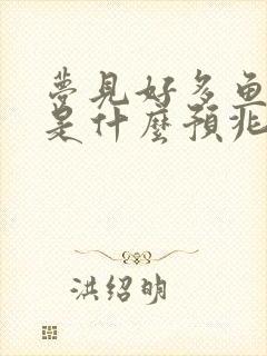 梦见好多鱼和蛇是什么预兆