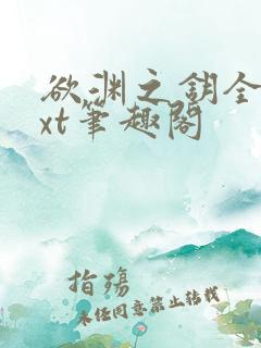 欲渊之钥全本txt笔趣阁