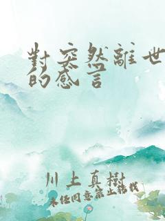 对突然离世的人的感言