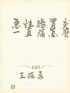 急性肠胃炎肚子一直痛怎么办