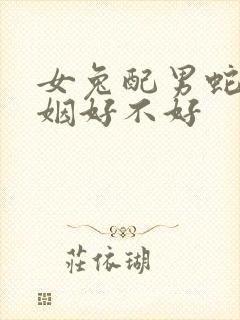 女兔配男蛇的婚姻好不好