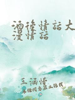 酒后情话大全浪漫情话