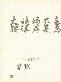 大姨妈不来但是腰很疼是为什么