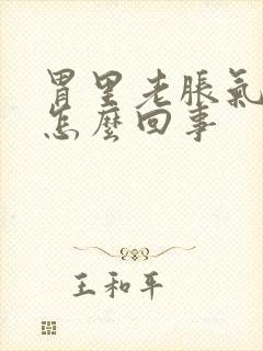 胃里老胀气打嗝怎么回事