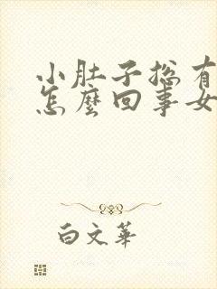 小肚子总有尿意怎么回事女