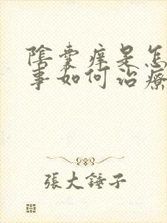 阴囊痒是怎么回事如何治疗