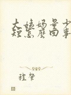 大姨妈量少时间短怎么回事