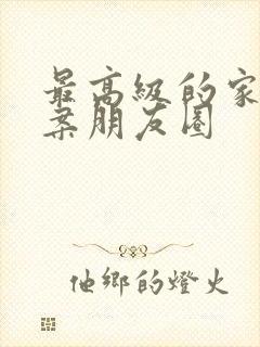 最高级的家宴文案朋友圈