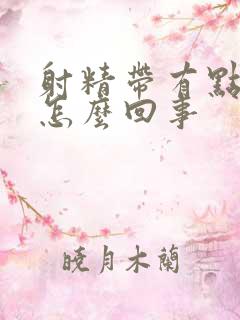 射精带有点血是怎么回事