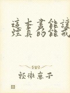 这本书能让你戒烟真的能戒烟吗