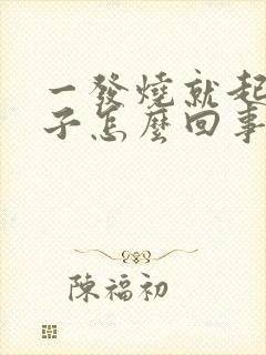 一发烧就起红疹子怎么回事