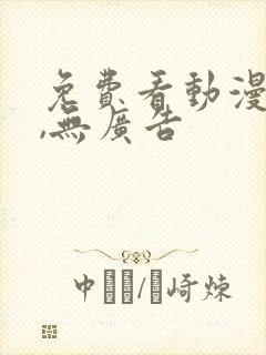 免费看动漫软件,无广告