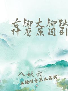 右脚大脚趾麻是什么原因引起的