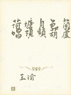 荷塘月色简谱教唱视频葫芦丝