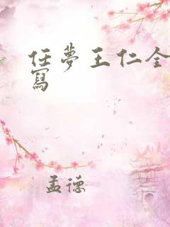 任梦王仁全文续写