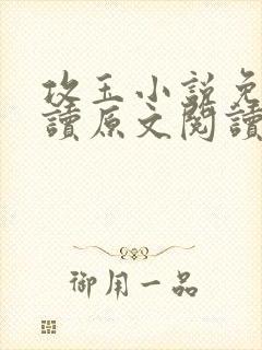 攻玉小说免费阅读原文阅读