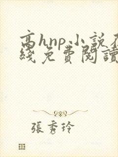 高hnp小说在线免费阅读