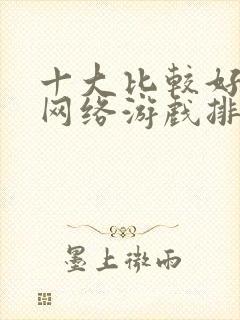 十大比较好玩的网络游戏排行榜