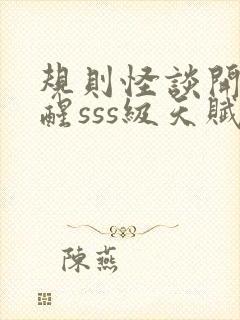 规则怪谈开局觉醒sss级天赋